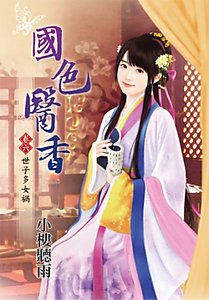《国色医香(卷六:世子多女祸)》