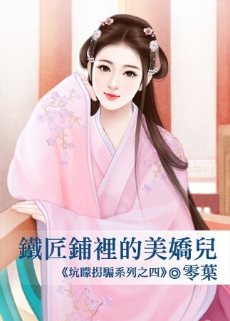 《铁匠铺里的美娇儿(坑蒙拐骗之四)》