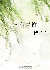 《南有墨竹》