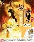 妖孽2012