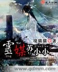 《灵媒苏小小》