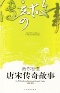 教你看懂唐宋传奇故事