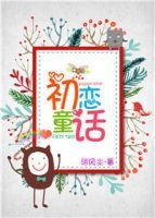 《初恋童话》