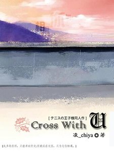 《(网王同人)Cross With You》
