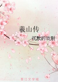 《羲山传》