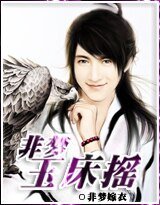 《非梦玉床摇》