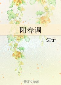 《阳春调》