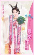 银来运转（长安恶女传最终回）