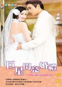 《巨星闪亮婚礼(豪门婚礼五之四)》