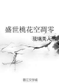 《盛世桃花空凋零》