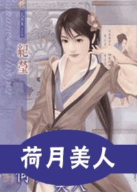 《荷月美人(十二美人图之六)》