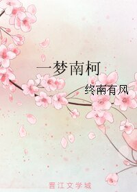 一梦南柯