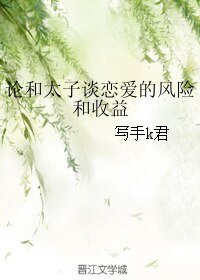 《论和太子谈恋爱的风险和收益(原版+精修版)》