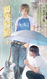 《凶性难辨+续:阳光归属》