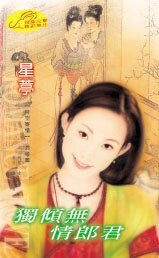 《独倾无情郎君(时空寄情之四)》