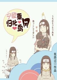 《(火影同人)火影之宁欲乘风归化鸟》