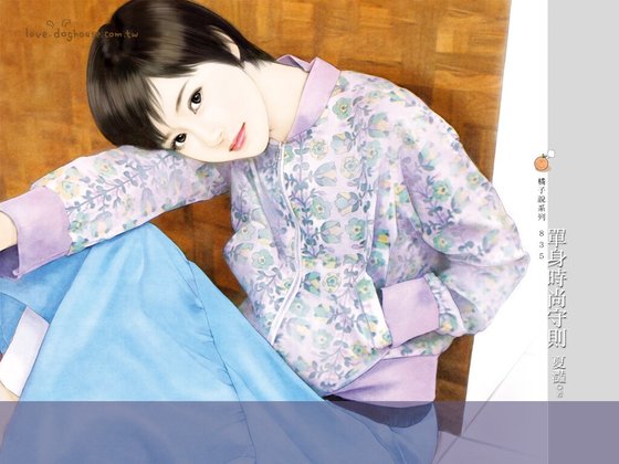 单身时尚守则（爱很潮之一）