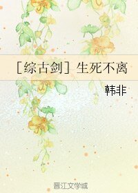 《(综古剑同人)生死不离》