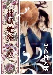 《神妖缱绻之恋》
