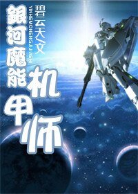《银河魔能机甲师/银河玫瑰》