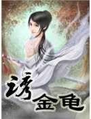 《诱金龟》