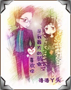 （美男同人）喜欢你是我最大的骄傲