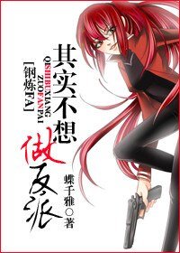 《(钢炼同人)其实不想做反派》