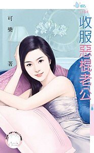 《收服恶棍老公》