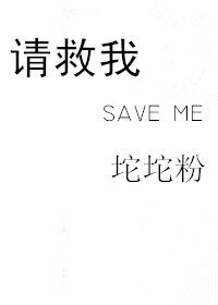 请救我save me
