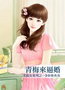 《青梅来逼婚(淑女系列之一)》