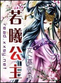 《若曦公主》