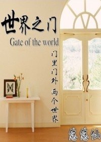 《世界之门》