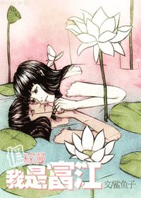 《(综漫同人)我是富江》