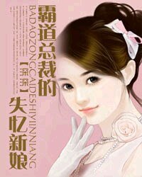 《霸道总裁的失忆新娘》