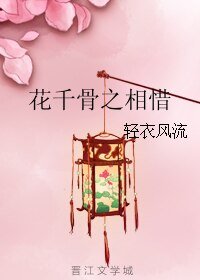 《(花千骨同人)花千骨之相惜》
