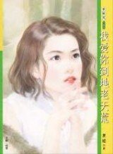 《我爱你到地老天荒(花园洋房之二)》
