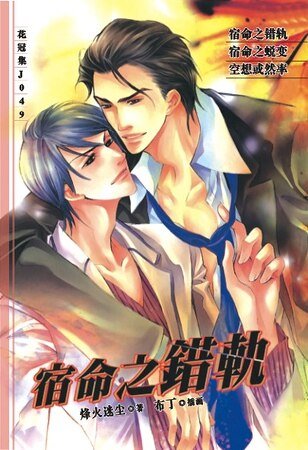 《宿命之错轨+宿命之蜕变(出书版)》