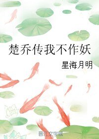 《(楚乔传同人)楚乔传我不作妖》