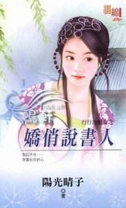 《娇俏说书人(行行出魁女之一)》