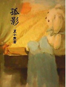 （网王同人）孤影