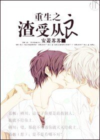 《重生之渣受从良》