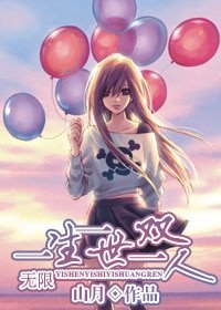 （无限恐怖同人）一生一世一双人