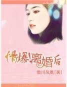 《情爆!离婚后》