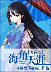 （犬夜叉同人）海角天涯