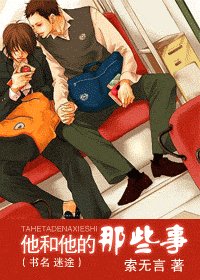 他和他的那些事（又名：迷途）