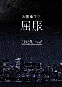 《末世重生之屈服》