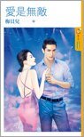 《爱是无敌》