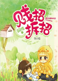 《网游之贱招拆招》