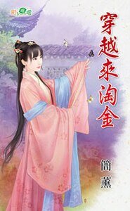 《穿越来淘金》