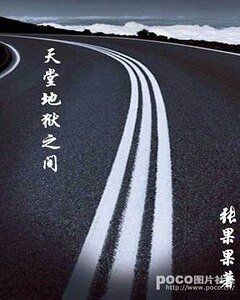 《天堂地狱之间》